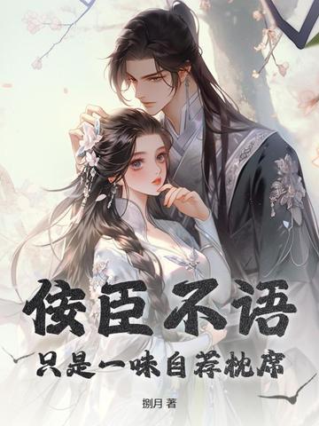 佞臣不语