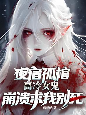 高冷女鬼崩溃求我别死全文