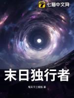 末世独行推荐