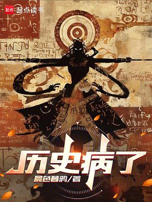 历史病了听书