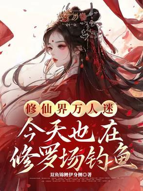 万人迷在修罗场里逃生