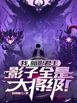 主角职业是暗影君王的