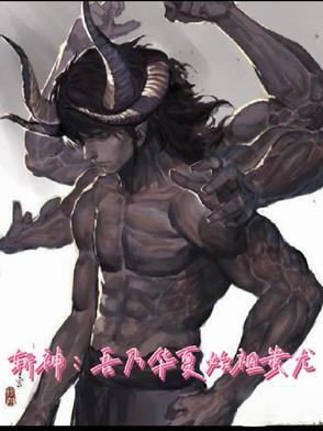 斩神吾乃华夏始祖蚩尤结局