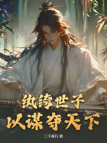 纨绔世子妃2公子谋书籍