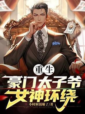 重生之豪门太子