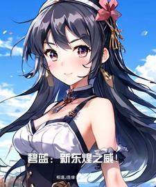 碧蓝航线建造时间表2020东煌春节