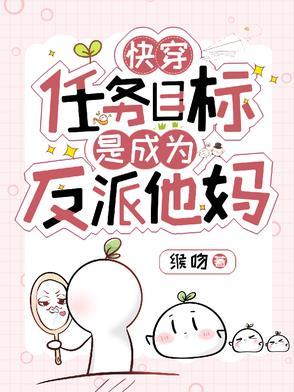 快穿任务目标是成为反派他妈