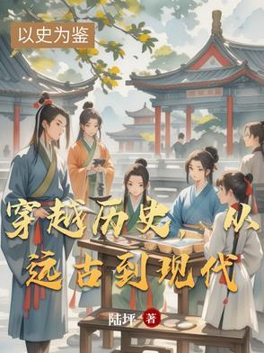 穿越到远古时代