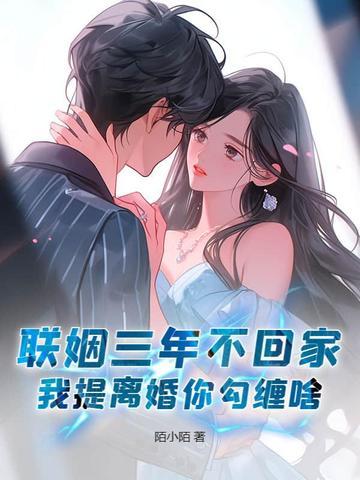 联姻三年我终于睡了我爱豆