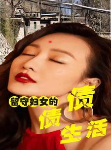 留守妇女的心好累