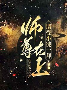 师尊在上by小醋包晋江