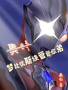 奥特曼之贝老黑传奇飞卢