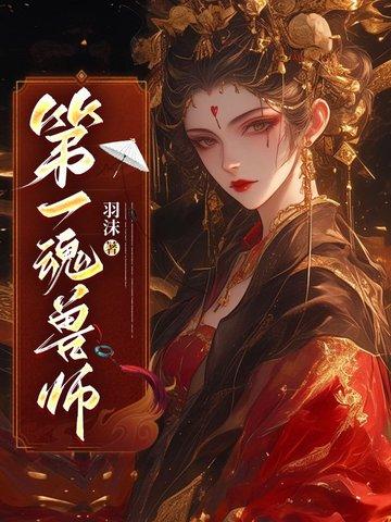 第一魂技缠绕图片