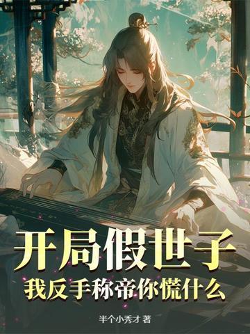 开局假冒之系统