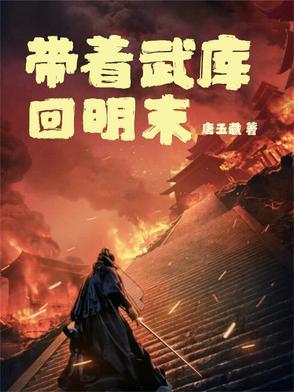 带着武器回明朝