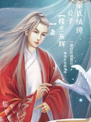 纨绔三公子作品集