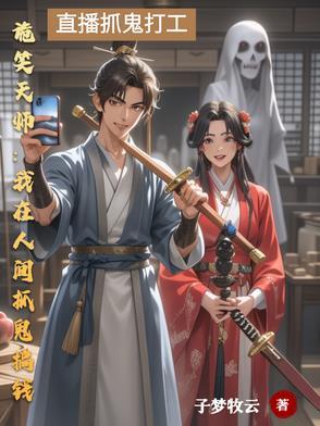 诡笑天师我在人间抓鬼搞钱百度