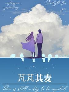 芃芃其麦苒苒其华的意思