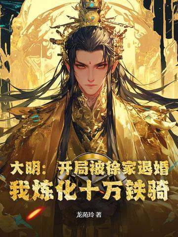 大明开局被徐家退婚