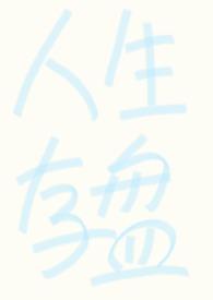 人生存盘失效了蛋卷全文阅读