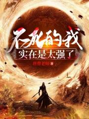不死的我实在是太强了什么时候回家了