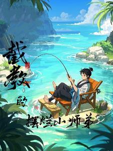 洪荒截教小师叔