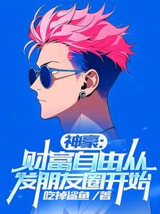刚财富自由你说我是太子爷TXT免费阅读