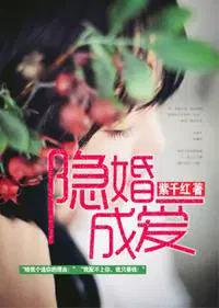 隐婚成爱 紫千红