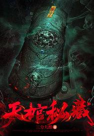 天棺秘藏剧情介绍