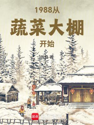 1988从蔬菜大棚开始第三中文网