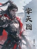 掌天图txt