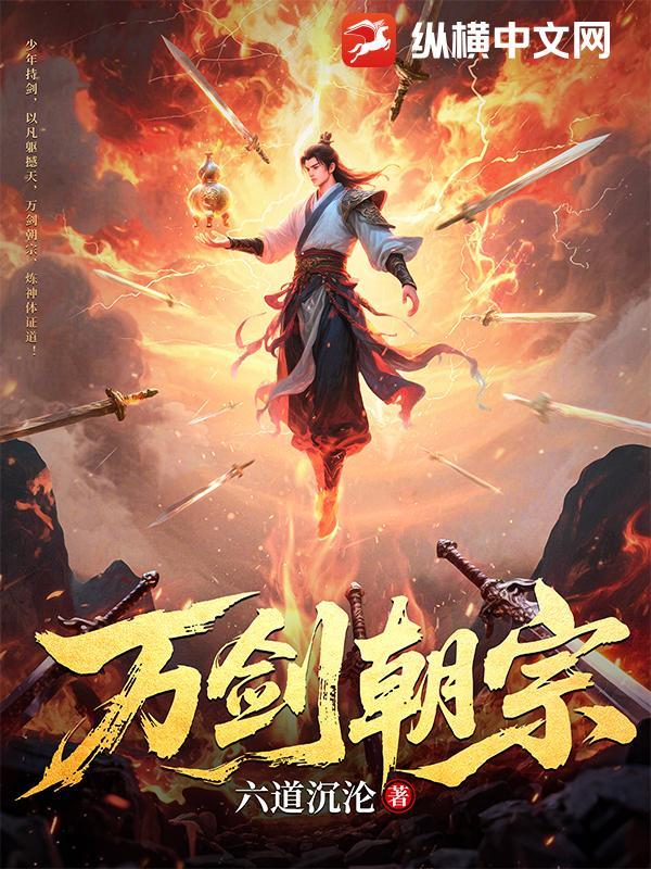 万剑朝宗全文免费阅读无弹窗