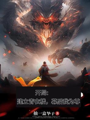 开局青衣楼开局建立青衣楼