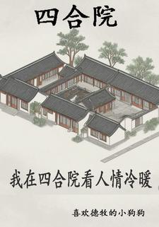 四合院：开局从拜师开始刚刚更新