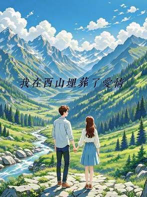 我在西山埋葬了爱情小说免费阅读完结版