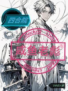 四合院咸鱼老彪