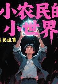 浑世小农民