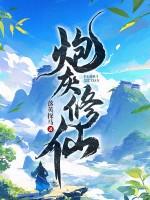 炮灰修仙她踹翻主角自己上位