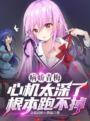 青梅竹马的病娇文