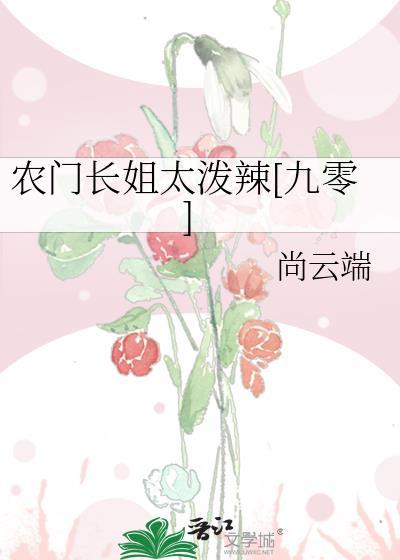 农门长姐全文阅读_农门长姐全集_笔趣阁