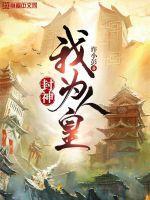 封神榜之我为纣王免费阅读