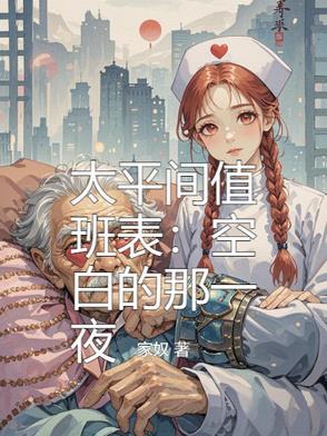 太平间值班员工作内容