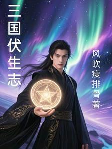 伏生是谁?他有什么历史贡献呢?