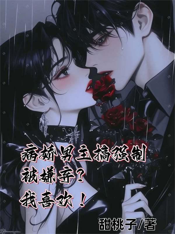 病娇男强取豪夺片段