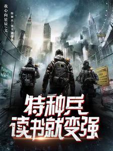 特种兵之超人血脉