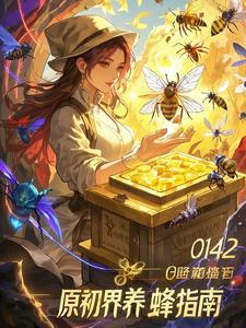 原始养蜂