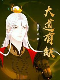 大道有缺笔趣阁