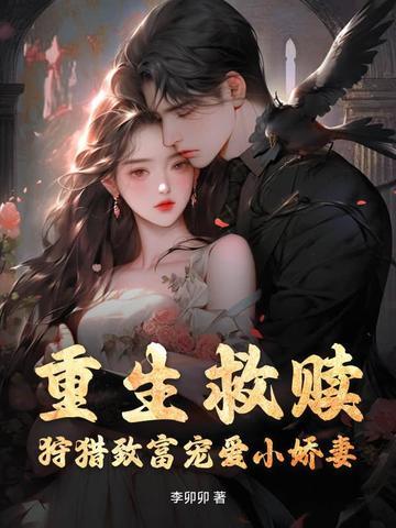 狩猎致富宠爱小娇妻免费阅读