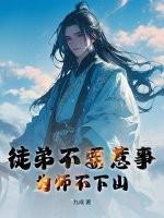 徒弟为师不出山