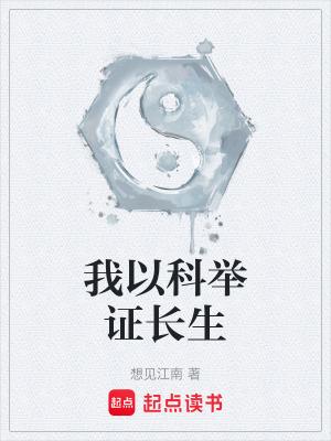 我以科举证长生想见江南